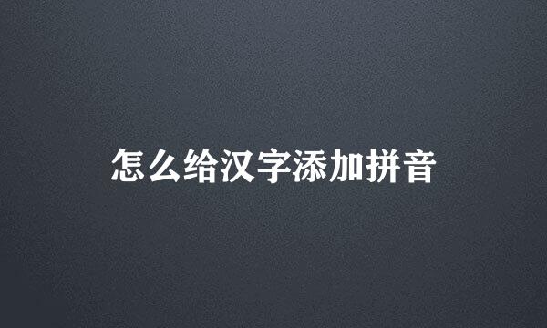 怎么给汉字添加拼音