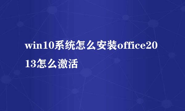 win10系统怎么安装office2013怎么激活