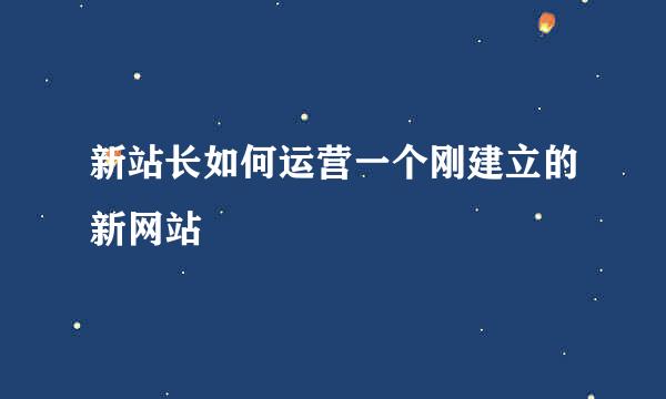 新站长如何运营一个刚建立的新网站