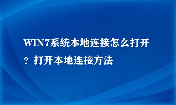 WIN7系统本地连接怎么打开？打开本地连接方法