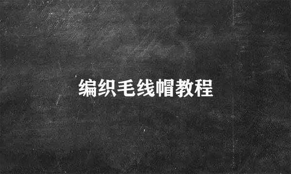 编织毛线帽教程