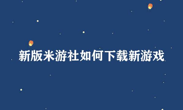 新版米游社如何下载新游戏