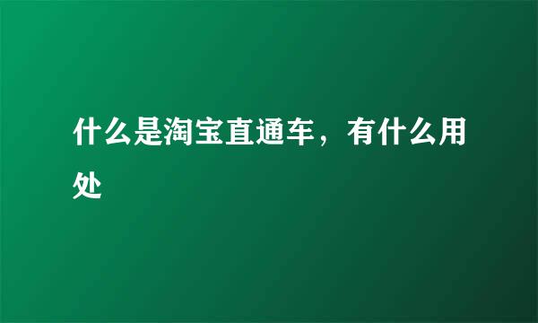 什么是淘宝直通车，有什么用处