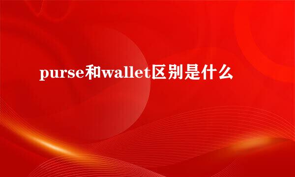 purse和wallet区别是什么