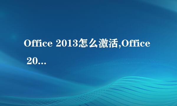 Office 2013怎么激活,Office 2013激活界面在哪