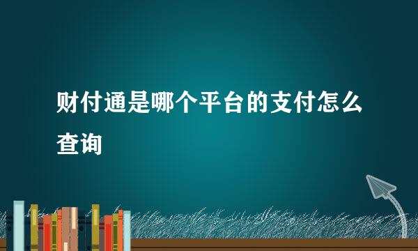 财付通是哪个平台的支付怎么查询