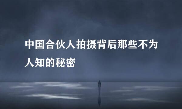 中国合伙人拍摄背后那些不为人知的秘密