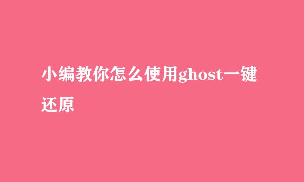 小编教你怎么使用ghost一键还原