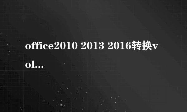 office2010 2013 2016转换vol版仍提示无效密钥