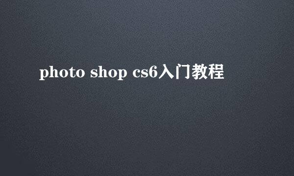 photo shop cs6入门教程