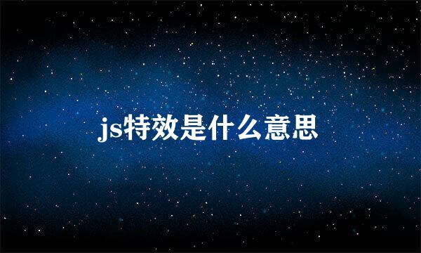 js特效是什么意思