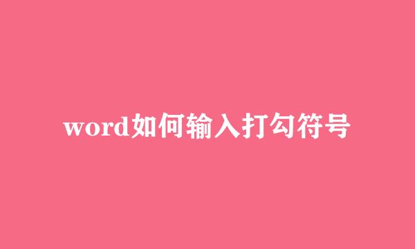 word如何输入打勾符号