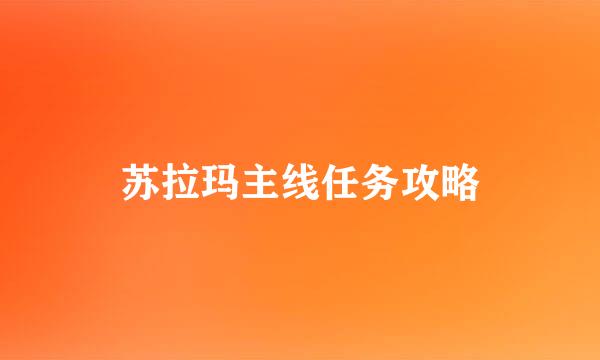 苏拉玛主线任务攻略