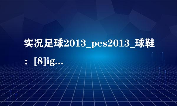 实况足球2013_pes2013_球鞋：[8]ignitus