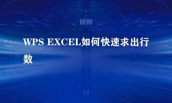 WPS EXCEL如何快速求出行数