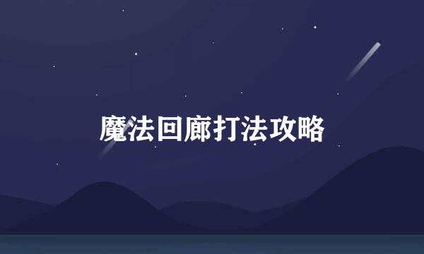 魔法回廊打法攻略