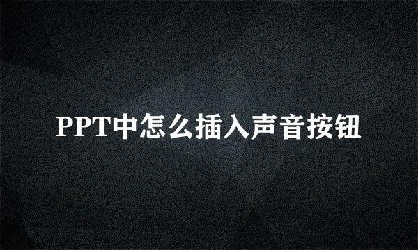 PPT中怎么插入声音按钮