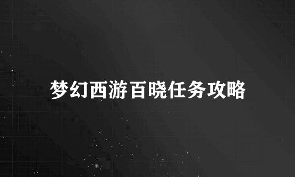 梦幻西游百晓任务攻略