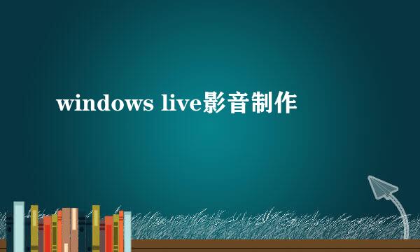 windows live影音制作