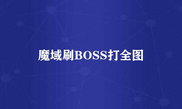 魔域刷BOSS打全图