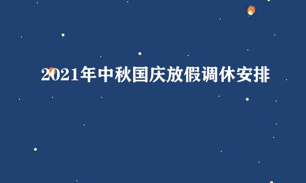 2021年中秋国庆放假调休安排