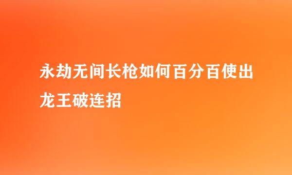 永劫无间长枪如何百分百使出龙王破连招