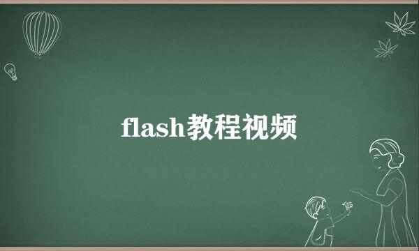 flash教程视频