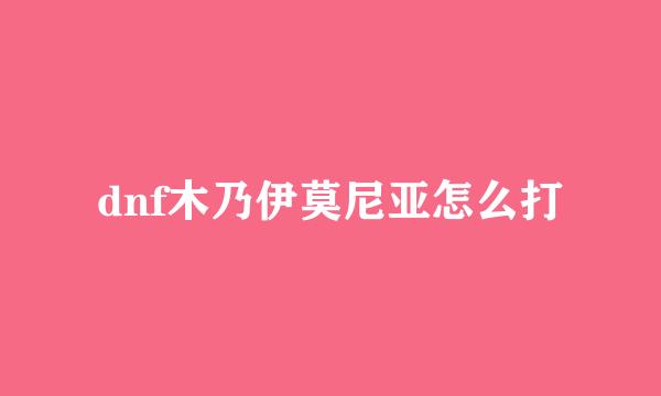 dnf木乃伊莫尼亚怎么打