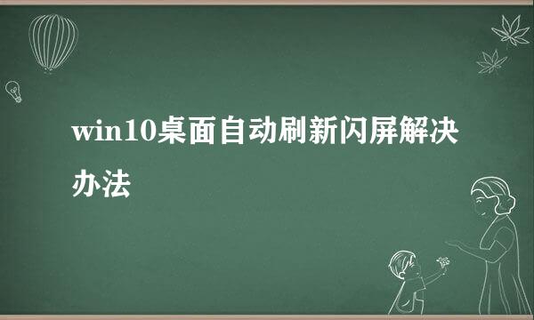 win10桌面自动刷新闪屏解决办法