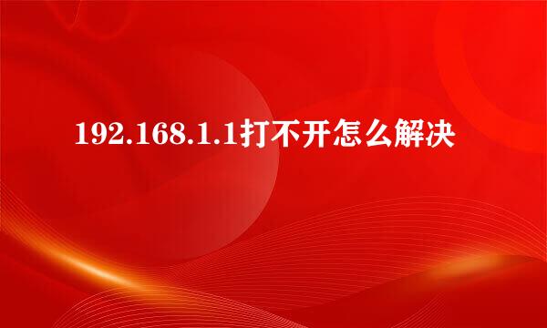 192.168.1.1打不开怎么解决