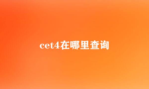 cet4在哪里查询