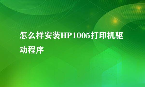 怎么样安装HP1005打印机驱动程序