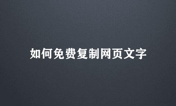 如何免费复制网页文字