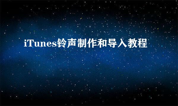 iTunes铃声制作和导入教程