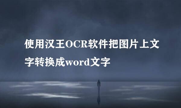 使用汉王OCR软件把图片上文字转换成word文字