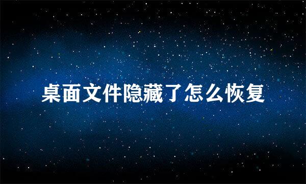 桌面文件隐藏了怎么恢复