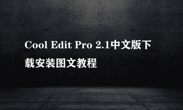 Cool Edit Pro 2.1中文版下载安装图文教程