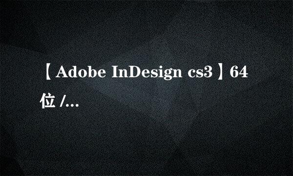 【Adobe InDesign cs3】64位 / 32位怎样下载