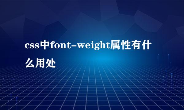 css中font-weight属性有什么用处