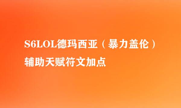 S6LOL德玛西亚（暴力盖伦）辅助天赋符文加点