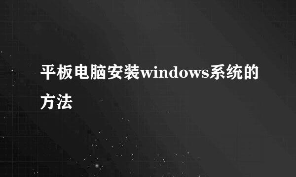 平板电脑安装windows系统的方法