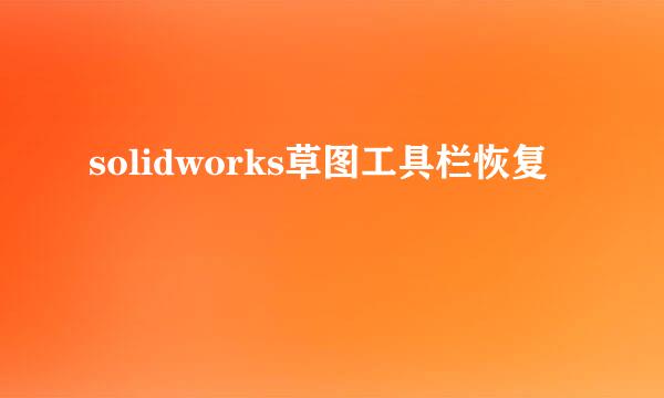 solidworks草图工具栏恢复