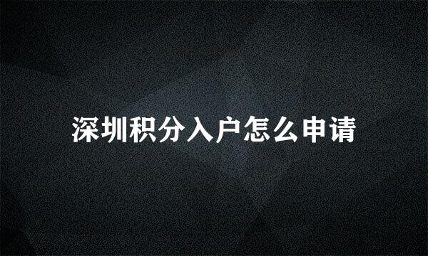 深圳积分入户怎么申请