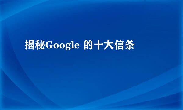 揭秘Google 的十大信条