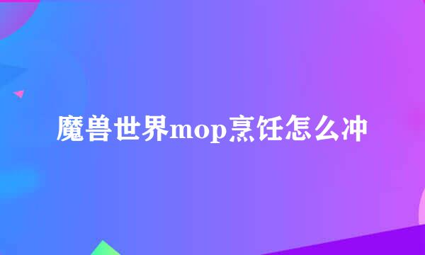 魔兽世界mop烹饪怎么冲