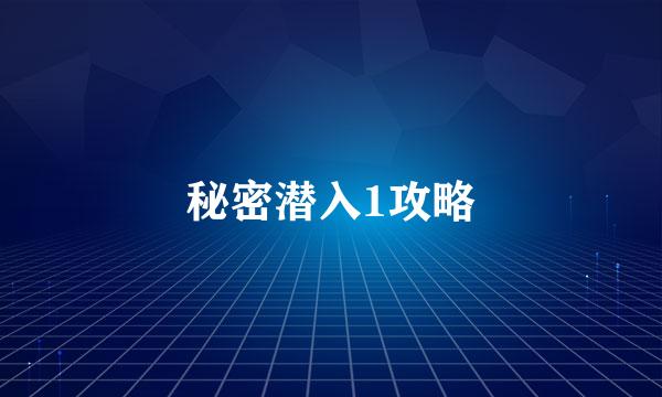 秘密潜入1攻略