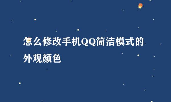 怎么修改手机QQ简洁模式的外观颜色