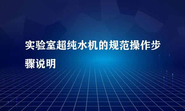 实验室超纯水机的规范操作步骤说明