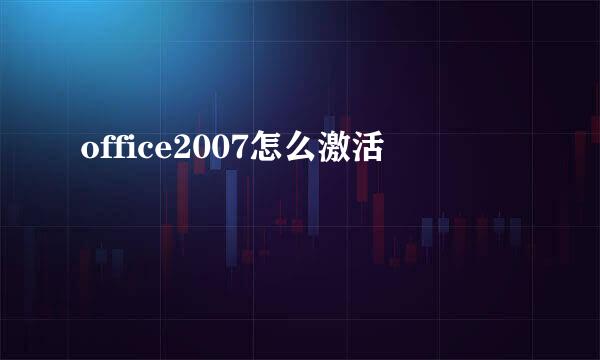 office2007怎么激活