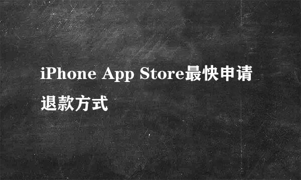 iPhone App Store最快申请退款方式